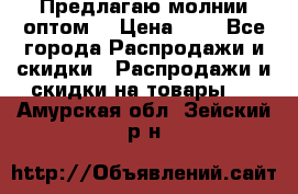 Предлагаю молнии оптом  › Цена ­ 2 - Все города Распродажи и скидки » Распродажи и скидки на товары   . Амурская обл.,Зейский р-н